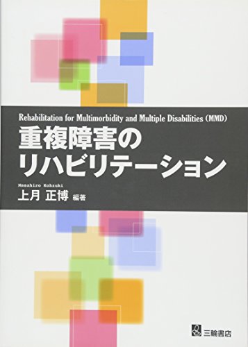 無料電子書籍 おすすめ 重複障害のリハビリテーション Rehabilitation for Multimorbidity and Multiple Disabili バイ