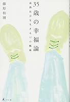 35歳の幸福論　成熟社会を生きる12の戦術 4344997484 Book Cover