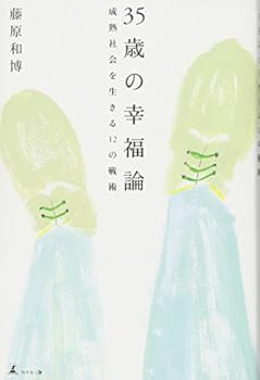Tankobon Softcover 35sai no koÌ„fukuron : Seijuku shakai o ikiru 12 no senjutsu [Japanese] Book