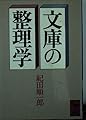 文庫の整理学 (講談社学術文庫 706)