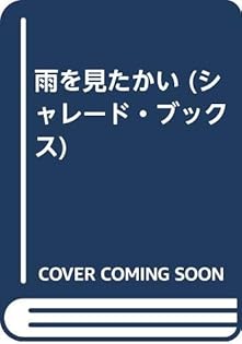 【中古】 雨を見たかい/二見書房/長谷川忍（小説家） 中古】 雨を見たかい/二見書房/長谷川忍（小説家）
