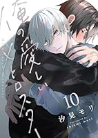 俺の愛しいメトロスター(10)