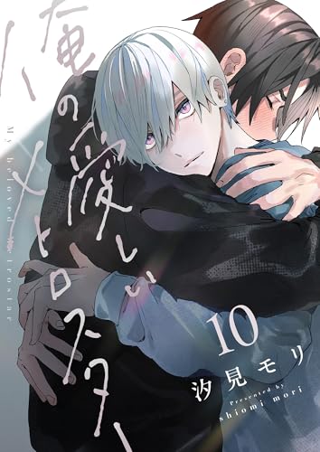 俺の愛しいメトロスター(10) (レモロン)