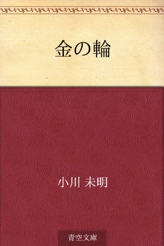 無料電子書籍 アプリ 金の輪 バイ
