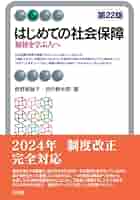 世界の社会福祉年鑑2022(第22集) 旬報社 Amazon.co.jp: はじめての社会保障〔第22版〕: 福祉を学ぶ人へ