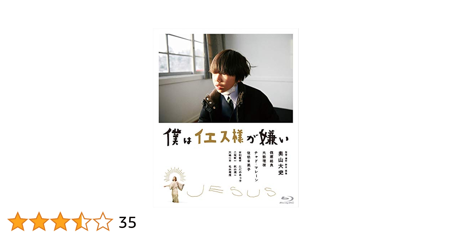 僕はイエス様が嫌い [Blu-ray] 僕はイエス様が嫌い」 Blu-ray 奥山大史監督 直筆サイン入り