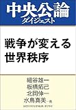戦争が変える世界秩序 (中央公論ダイジェスト)