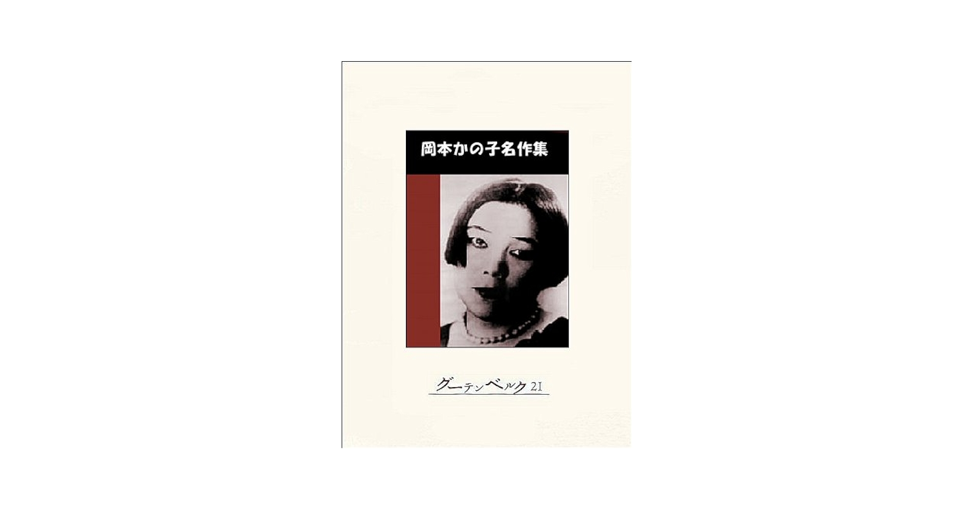 Amazon.co.jp: 岡本かの子名作集 eBook : 岡本かの子: Kindleストア