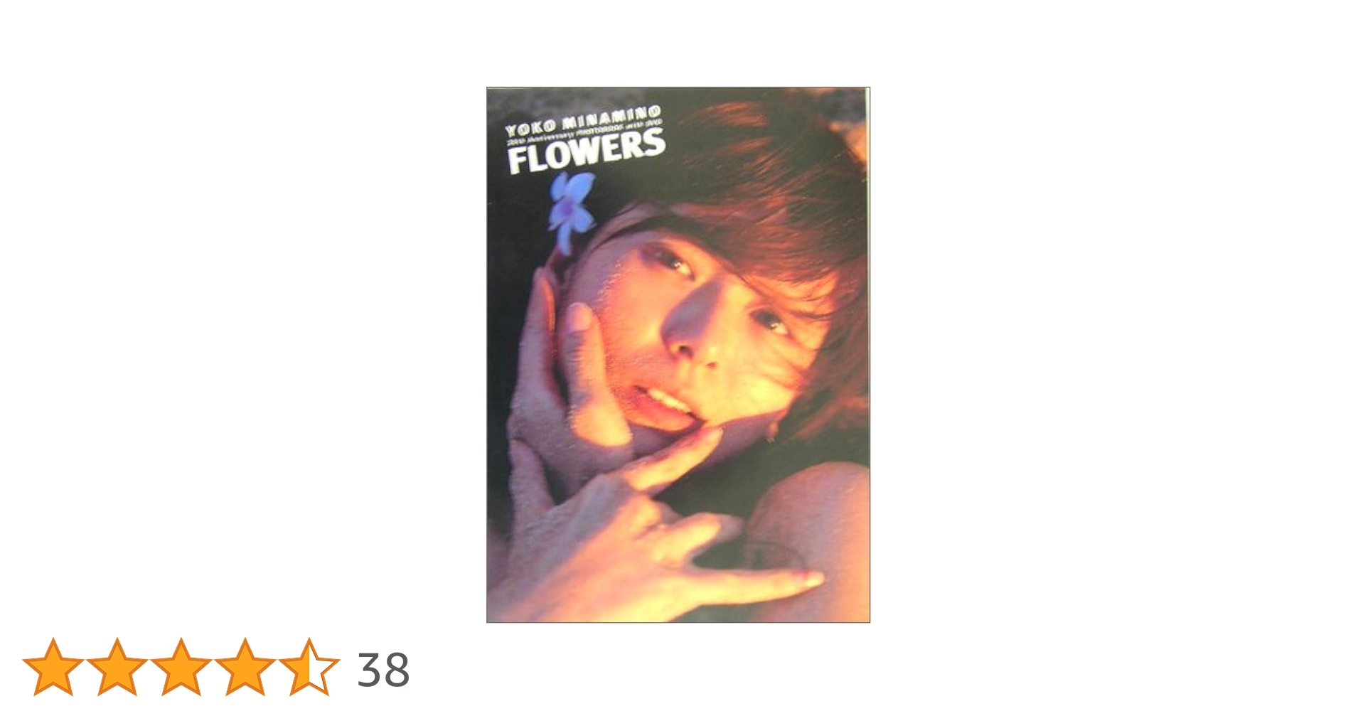 Amazon.co.jp: 南野陽子DVD付き写真集 FLOWERS (タレント・映画
