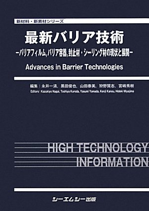 最新バリア技術―バリアフィルム、バリア容器、封止材・シーリング材の現状と展開 (新材料・新素材シリーズ)