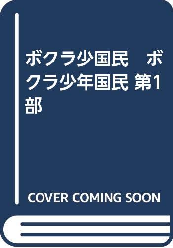 ボクラ少国民　ボクラ少年国民 第1部