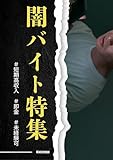 闇バイト特集
