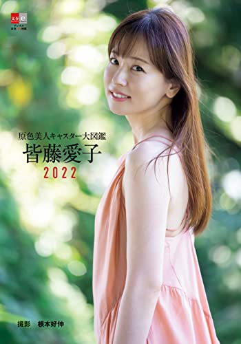[文藝春秋, 根本 好伸]の原色美人キャスター大図鑑　皆藤愛子2022 (デジタル原色美女図鑑)