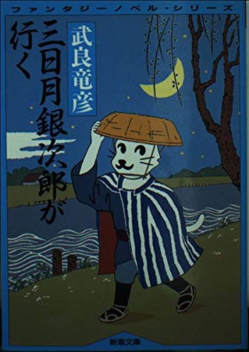 三日月銀次郎が行く (新潮文庫―ファンタジーノベル・シリーズ) 三日月銀次郎が行く (新潮文庫―ファンタジーノベル・シリーズ)