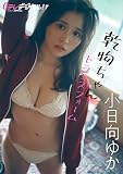 【デジタル限定】小日向ゆか写真集 Gテレデジタル！ (Ｇテレデジタル！)