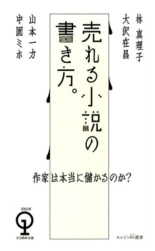 作家は本当に儲かるのか？　売れる小説の書き方。 エンジン01選書のサムネイル