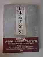 日本新聞年鑑 平成４年版/電通/日本新聞協会（単行本） 日本新聞年鑑 平成4年版/電通/日本新聞協会（単行本）