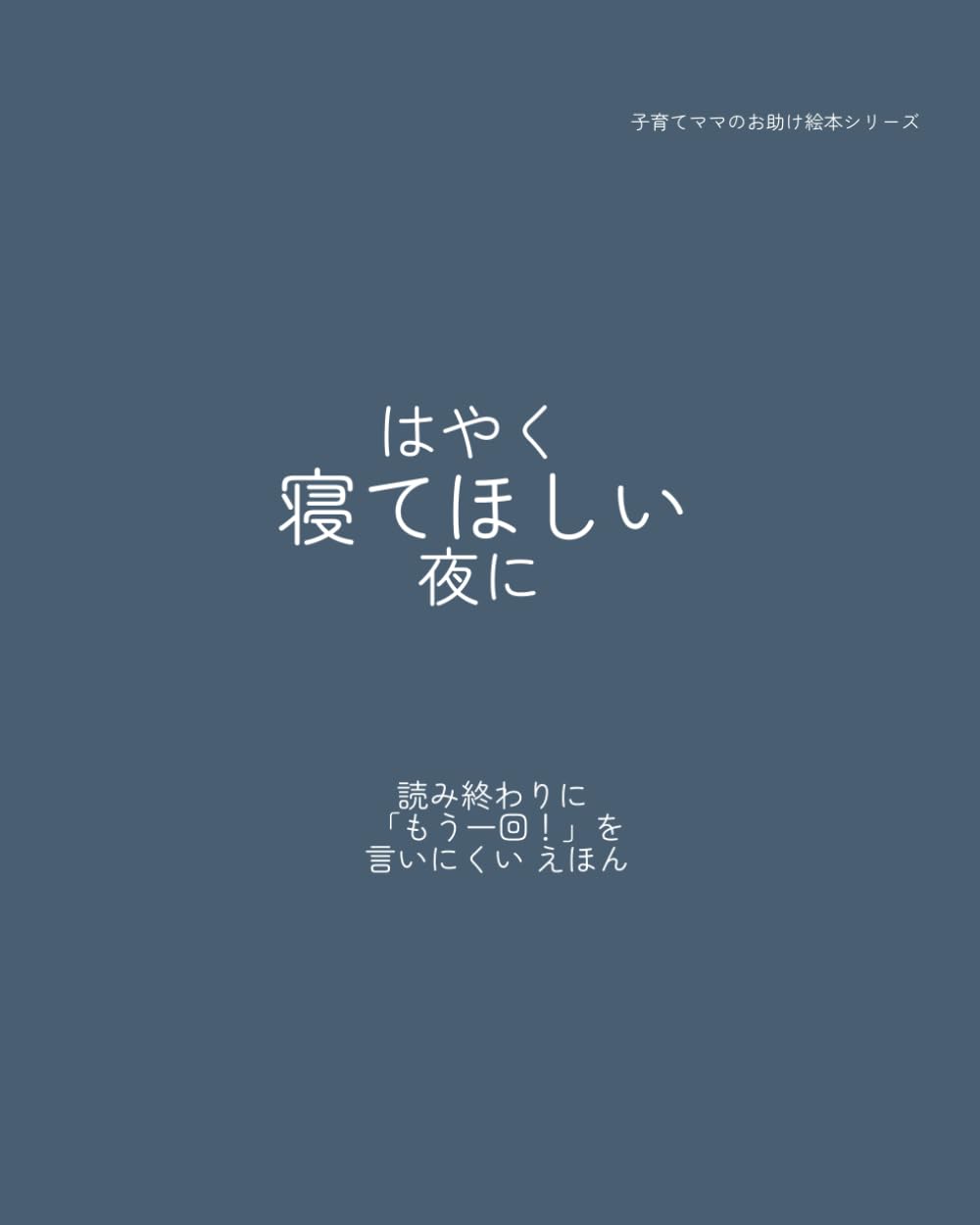 はやく寝てほしい夜に: 読み終わりに 「もう一回！」を 言いにくい えほん