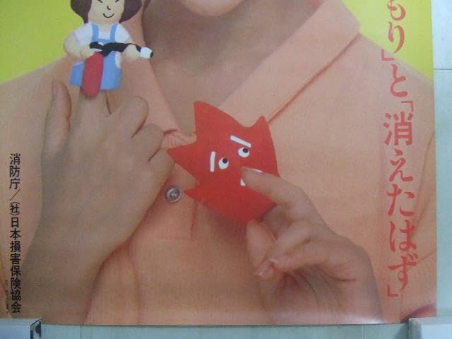 岡田有希子さん　防衛庁ポスター　希少 岡田有希子さん 消防ポスター - メルカリ