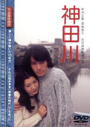 Amazon.co.jp: 神田川／出目昌伸（監督）,草刈正雄,関根恵子 : DIY