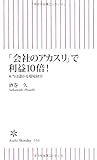 「会社のアカスリ」で利益10倍！　本当は儲かる環境経営 (朝日新書)