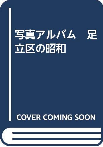 写真アルバム　足立区の昭和
