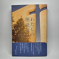 わたしの使徒信条 4264029694 Book Cover