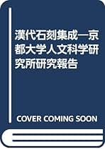 漢代石刻集成 永田英正編　同朋舎出版 漢代石刻集成 永田英正編 同朋舎出版 漢代石刻集成 : 京都大学