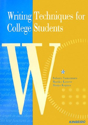 大学生の英語ライティング-センテンスからパラグラフへ: Writing Techniques for College Students