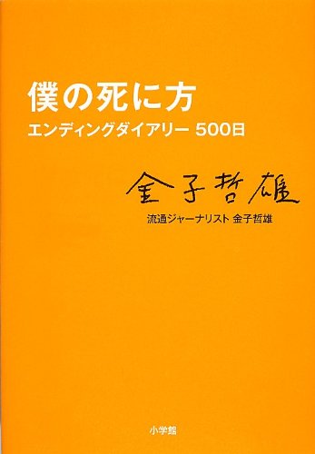 無料電子書籍 pdf 僕の死に方 エンディングダイアリー500日 バイ