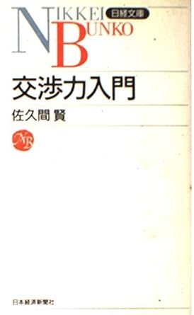 交渉力入門 2版