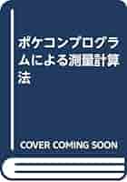 【希少！】新版ポケコンプログラムによる測量計算法 Amazon.co.jp: ！新版ポケコンプログラムによる測量計算法