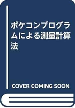 ポケコンプログラムによる測量計算法 | 小林 和夫, 上野 郁夫
