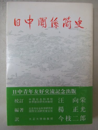 日中関係簡史