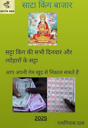 Image of satta matka book kalyan 2025 साट्टा किंग (2025) का नबंर आसनी से निकाले।: satta king book satta matka book (Hindi Edition)