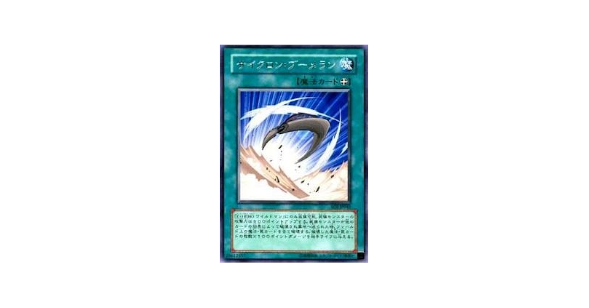 遊戯王　サイクロンブーメラン　レリーフ　旧アジア版　SOI-AE042 遊戯王 サイクロンブーメラン レリーフ 旧アジア版 SOI-AE042