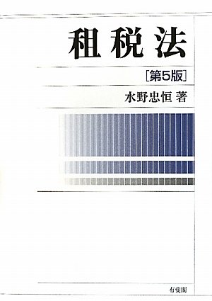 【裁断済】公法・会計の制度と理論 水野忠恒先生古稀記念論文集 Amazon.co.jp: 水野 忠恒: 本、バイオグラフィー、最新アップデート