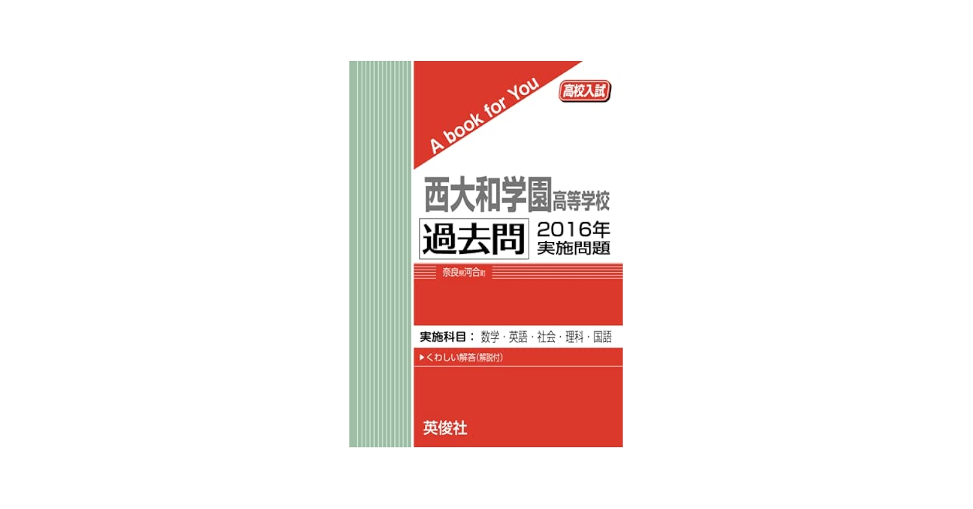西大和学園高等学校 過去問 2016年実施問題 | 英俊社 |本 | 通販