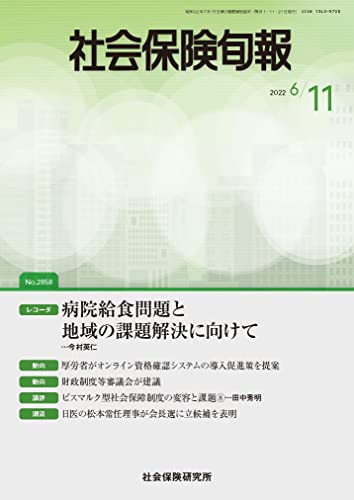 社会保険旬報 2022年6月11日号(No.2858)