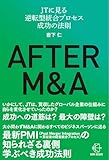 AFTER M&A―ＪＴに見る逆転型統合プロセス　成功の法則