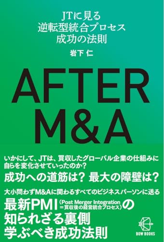 AFTER M&A: JTに見る逆転型統合プロセス 成功の法則