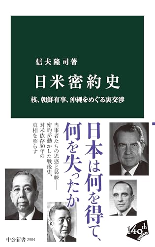 日米密約史-核、朝鮮有事、沖縄をめぐる裏交渉 (中公新書 2904)