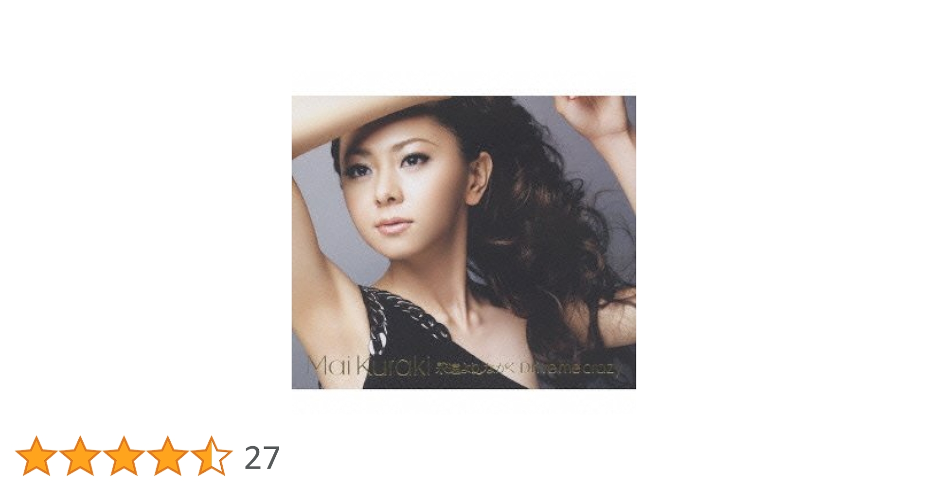 Amazon.co.jp: 永遠より ながく / Drive me crazy(初回限定盤