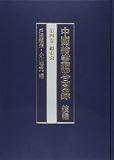 中國繪畫總合圖録 続編 総索引 (第四巻)