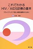 200円「これでわかるHIV/AIDS診療の基本—プライマリケア医と病診連携のために」