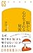 脳から心が生まれる秘密 (幻冬舎新書)