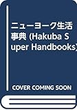 ニューヨーク生活事典 (Hakuba Super Handbooks 5)