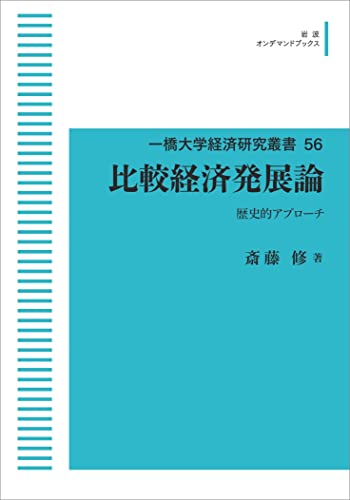 一橋大学経済研究叢書 56　比較経済発展論歴史的アプローチ