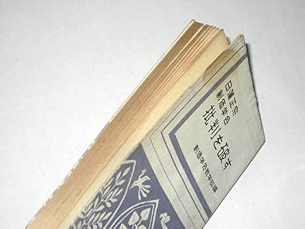 超貴重レア　日蓮正宗　創価学会「批判を破す」昭和37年 Amazon.co.jp: 日蓮正宗創価学会批判を破す 創価学会教学部編 鳳