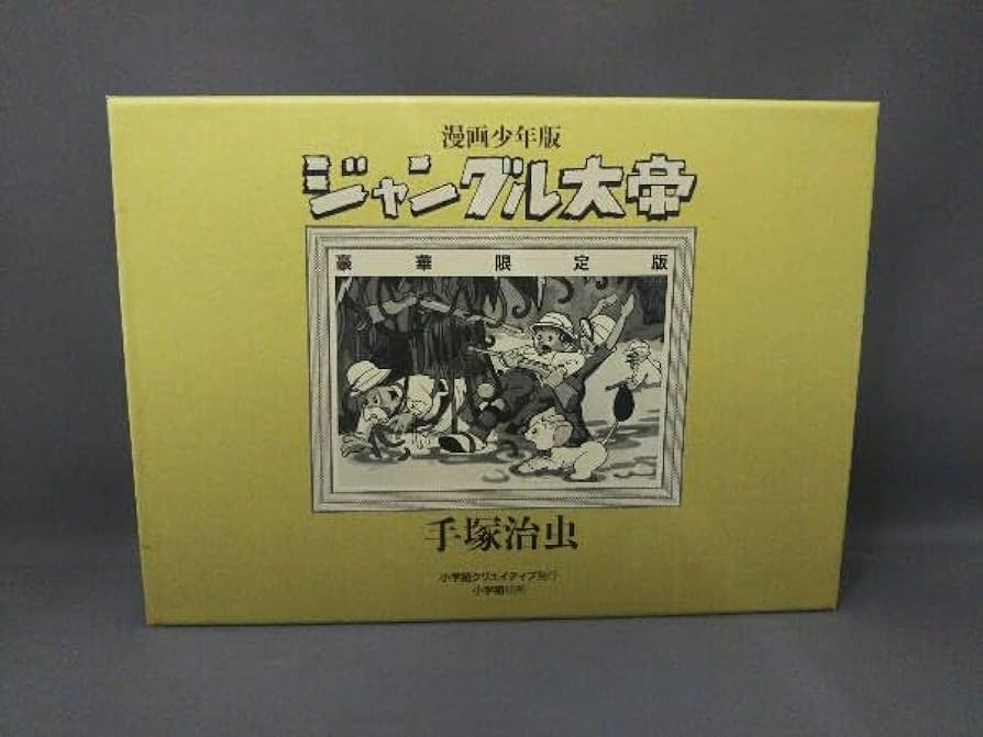 豪華限定版 漫画少年版　ジャングル大帝 手塚治虫　未開封　未使用 漫画少年版 ジャングル大帝 豪華限定版 | 手塚 治虫 |本 | 通販